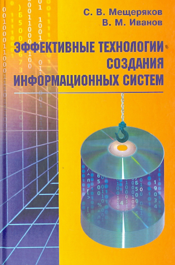 Эффективные технологии. Процессы в информационной системе. Информационные технологии в Музыке. Белый Владимир Михайлович информационные технологии учебник. Мещеряков Сергей Васильевич.