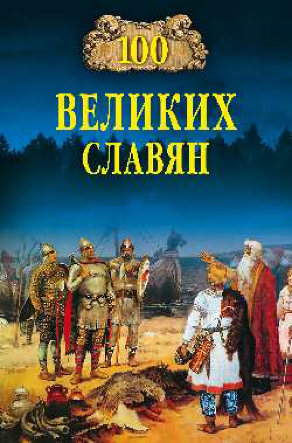 Велики славян. 100 Великих славян книга. Бобров а. а. СТО великих славян. СТО великих Романов вече. 100 Великих россиян книга.