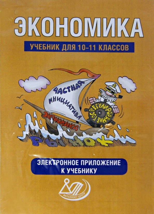 Экономика 10 класс. Грязнова экономика 10-11 класс. Учебники экономика 10-11 класс Думная. Экономика 10 класс электронный учебник. Электронное приложение к учебнику экономики.