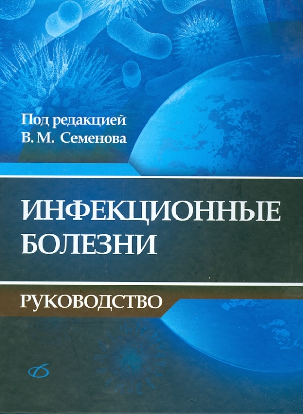 М под ред. Инфекционные болезни книга. Инфекционные болезни Семенов книга. Инфекционные болезни руководство по внутренним болезням. Книга по инфекционные заболевания Семенова обложка.