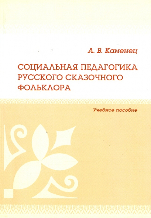 Книги социальных педагогов. Книги по социальной педагогике. Социальная педагогика Василькова. Фольклор учебник. Фольклор учебник для вузов.