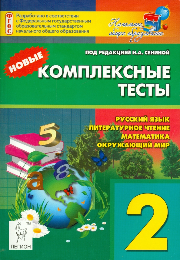 Литература окружающий. Комплексный тест по литературному чтению 2 класс. Окружающий мир русский язык и литературу. Литературное чтение русский язык окружающий мир. Русский язык математика окружающий мир литература.