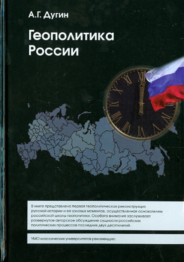 Геополитика. Александр Дугин геополитика. Геополитика России. Геополитика России книга. Дугин геополитика России.