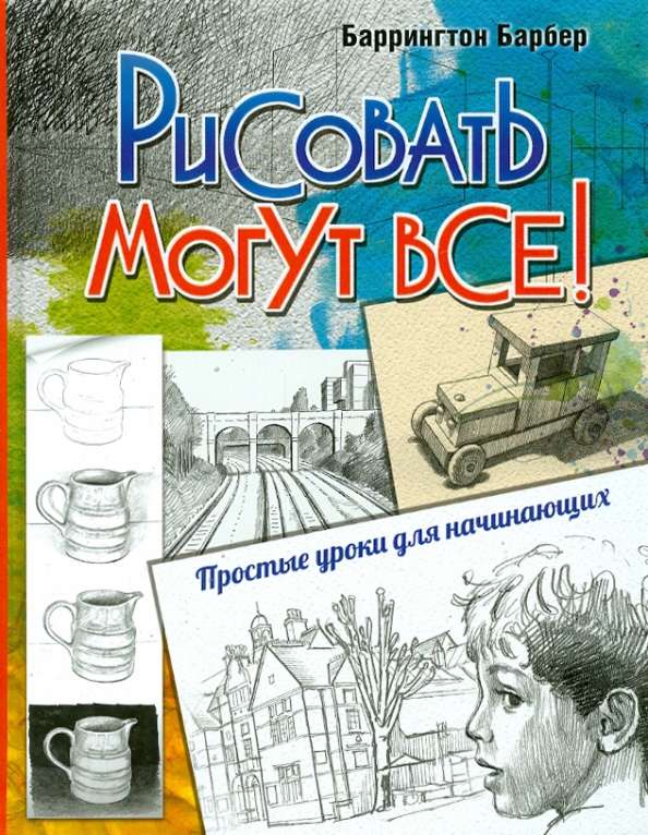 Баррингтон барбер учимся рисовать за 6 недель