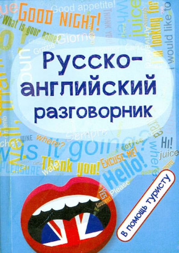 Русско английский разговорник. Английский разговорник для туристов. Русско-английский разговорник для туристов. Разговорник для путешественников на английском.