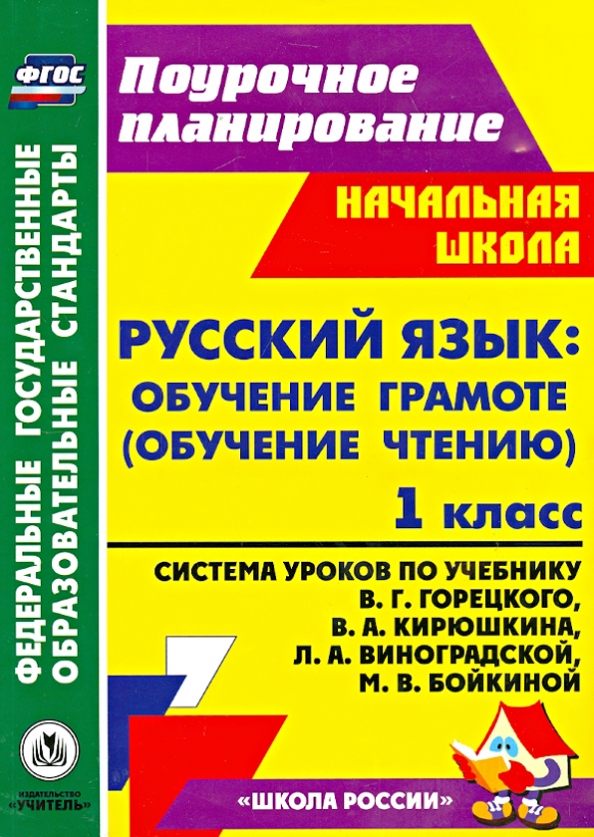 Рабочая программа по обучению грамоте 1 класс. Рабочая программа по обучению грамоте 1 класс