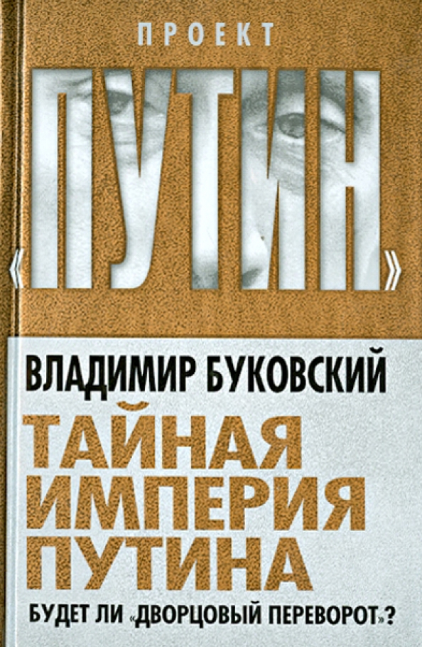 Тайная империя. Империя Путини обложка книги. Буковский о Путине. Империя Путина.