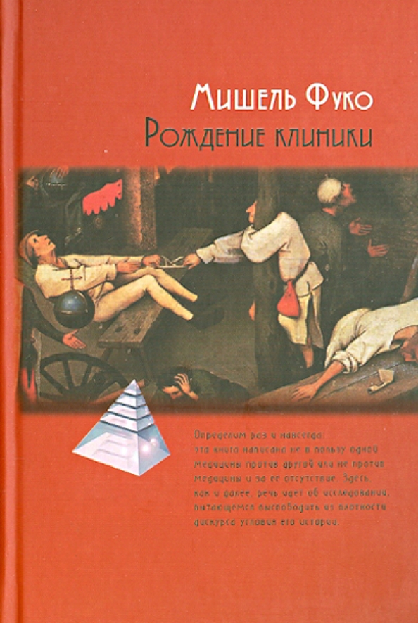 Книга рождение. Фуко Мишель 