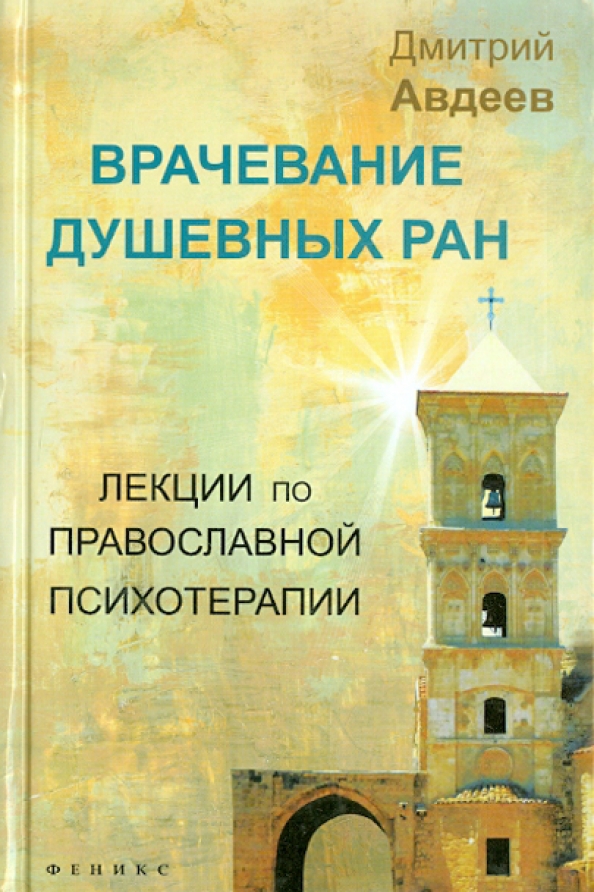 Православная психология книги. Очерки православной психотерапии Авдеев. Православная психотерапия Авдеев. Лекции по православию.