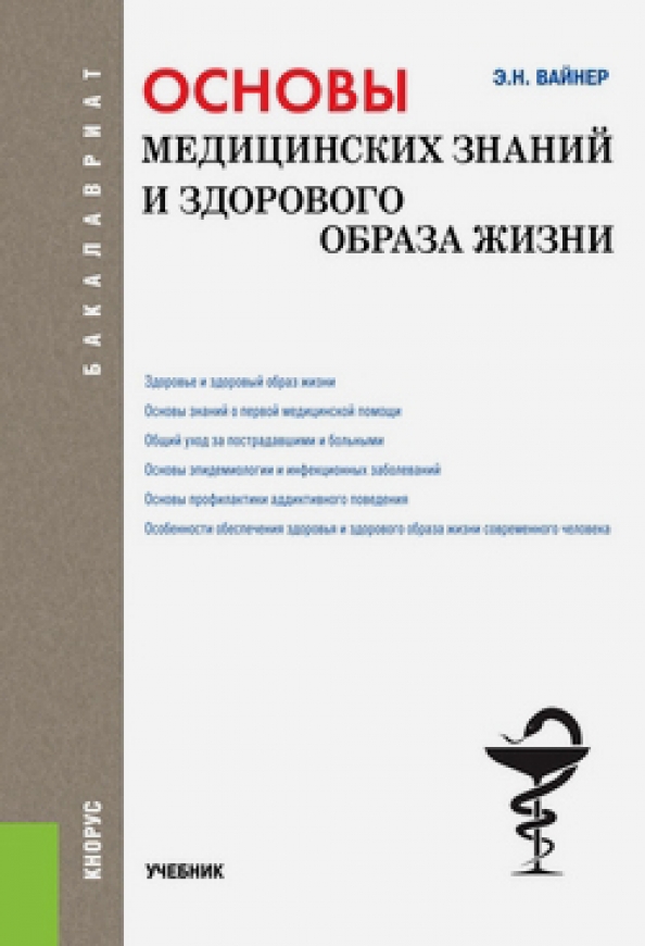 Основы медицины. Основы медицинских знаний и здорового образа жизни. Основы медицинских знаний и здорового образа жизни учебное пособие. Вайнер э.н. основы медицинских знаний и здорового образа жизни. Книга основы медицинских знаний.