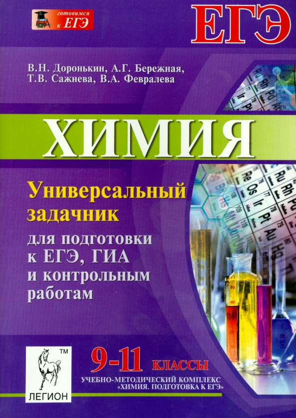 Химия 9 класс задачник. Доронькин универсальный задачник 8-11 класс. Задачник по химии Доронькин. Химия задачник ЕГЭ. Задачники для подготовки к ЕГЭ по химии.