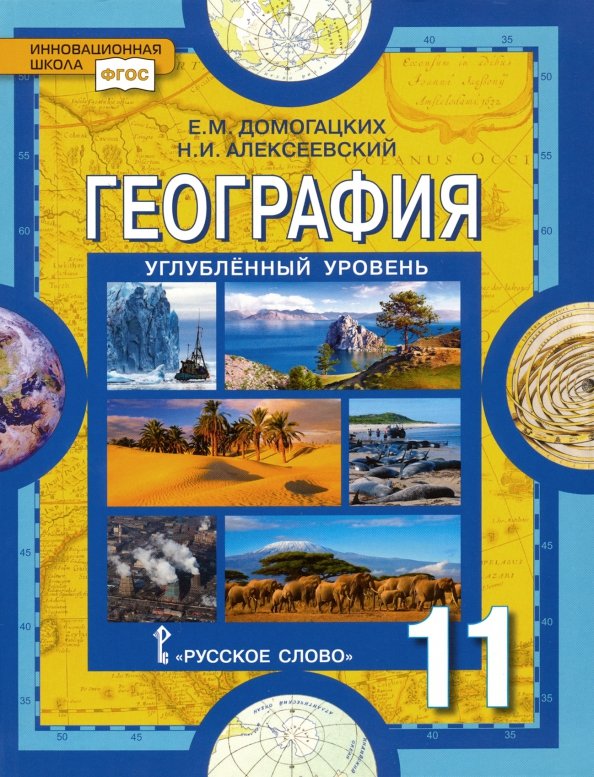 География. Экономическая И Социальная География. 11 Класс. Учебник.