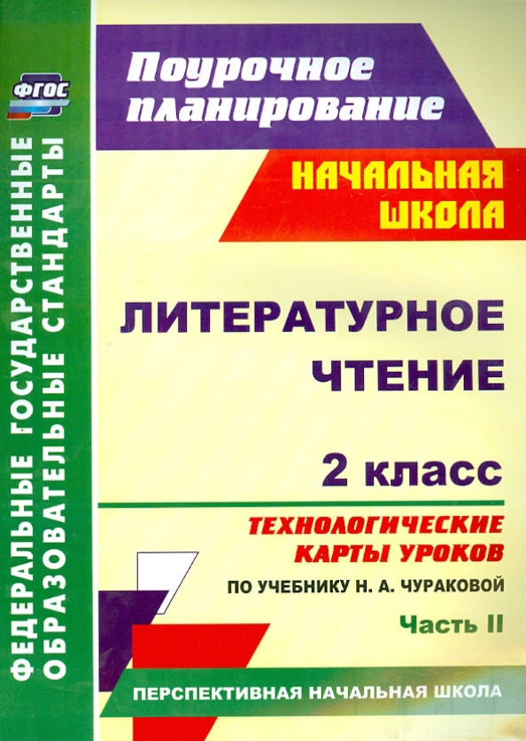 Технологические карты уроков чтения 2 класс