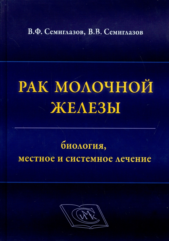 В.Ф.Семиглазов монографии по лечению злокачественных. Лечение рака книги