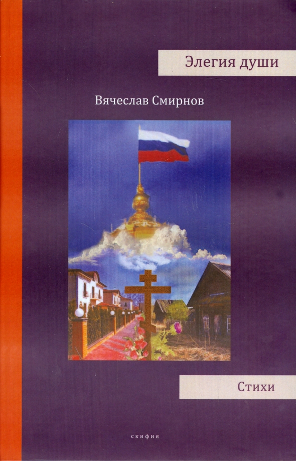 Элегия душа. Элегия книга. Вячеслав Смирнов книги. «Мёльнская Элегия.