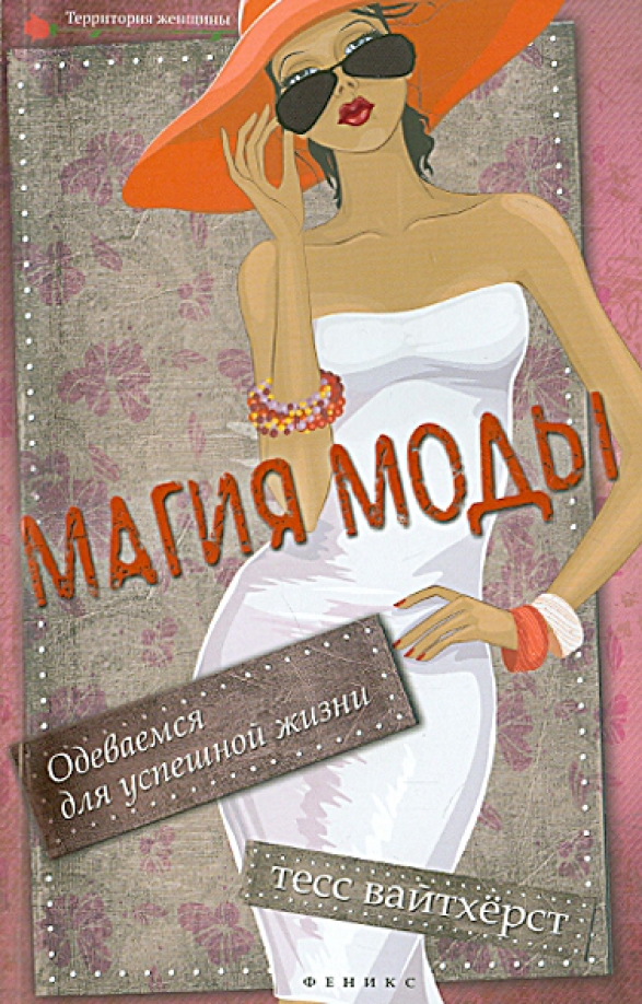 Магия моды. Магия моды книга. Магия моды картинки. Fashionista. Умный гид по созданию идеального гардероба. Animated шаблоны про моду.