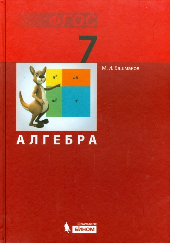 Башмаков рабочая тетрадь 4. Алгебра башмаков. Тетради для школы 7 класс. Алгебра 7 класс. Башмаков математика 7 класс.