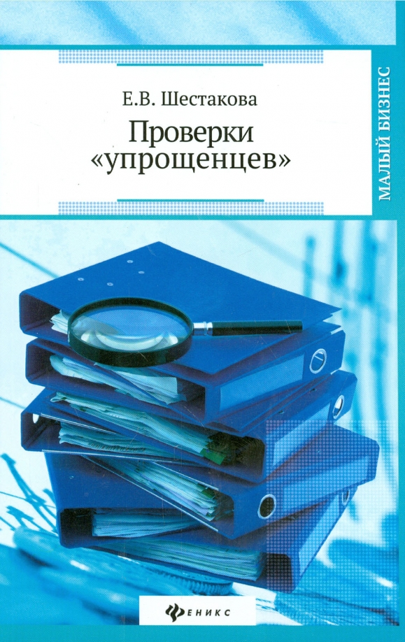 Книга проверок. Книга Шестакова к. Книги Шестакова е.в. Книга проверяющих.