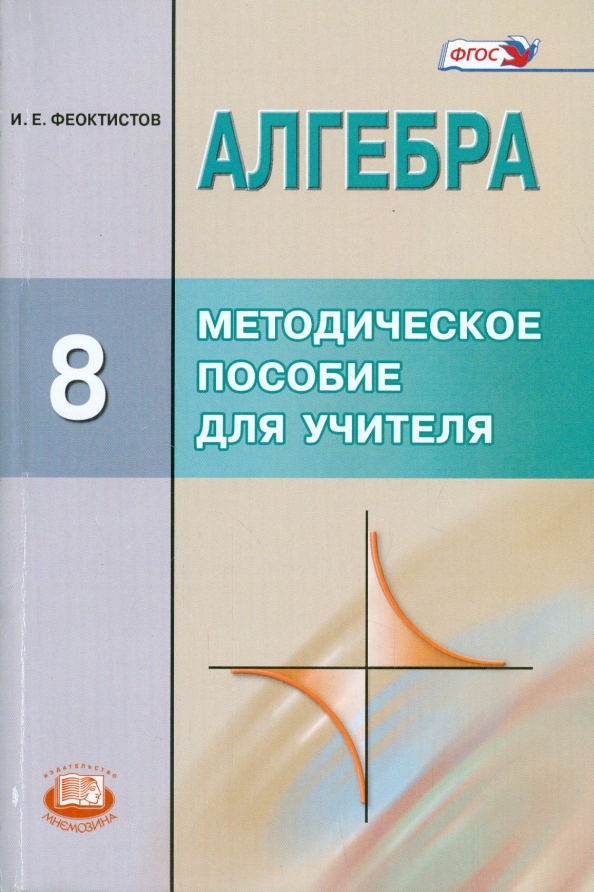 Макарычев, Миндюк, Нешков: Алгебра. 9 класс. Учебник. Углубленный уровень. ФГОС