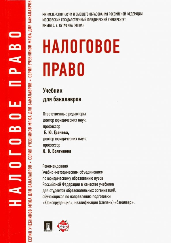 Номер 5.392. Налоговое право.учебник. Налоговое право. Налоговое право учебник Грачева. Медицинское право учебник.