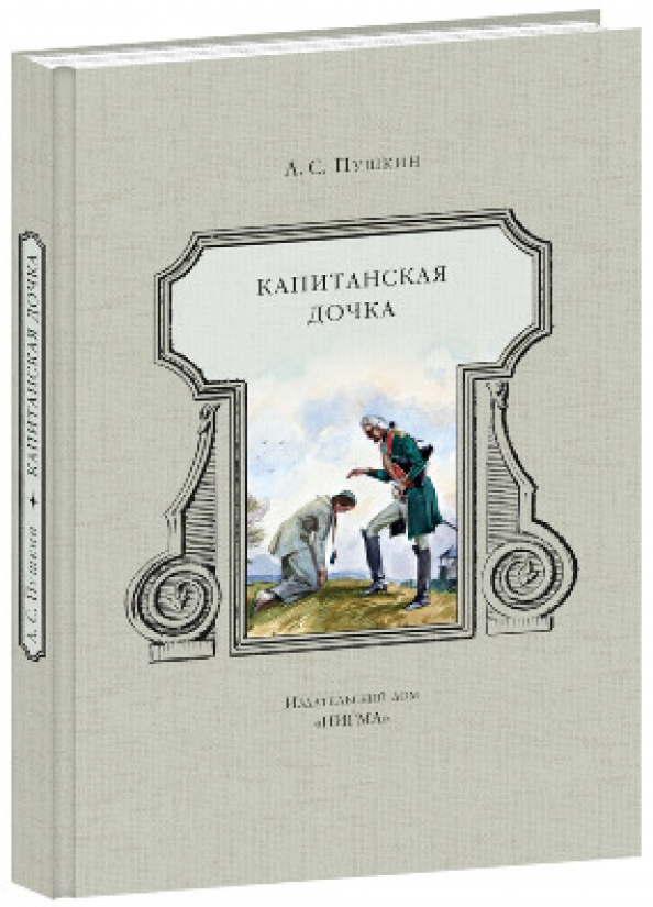 Книга капитанская дочка. Капитанская дочка Александр Сергеевич Пушкин. Иткин Капитанская дочка. Капитанская дочка книга. Капитанская дочка Александр Пушкин книга.