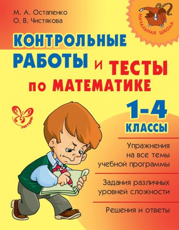 Книга проверочное. Контрольные и проверочные 4 класса. Справочник школьника по русскому языку 1-4 классы.