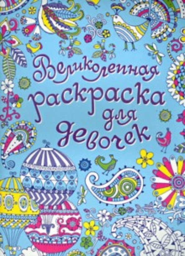 Обложка раскраски. Раскраска обложка. Обложки для разукрашек. Обложки детских раскрасок. Титульный лист раскраски для девочек.