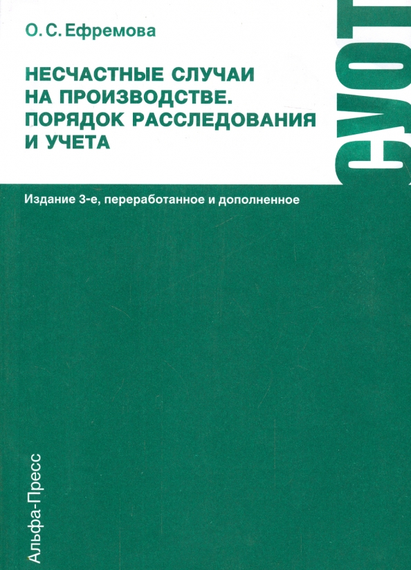 Практический учет. Издание дополненное и переработанное. Книги о руководстве на производстве. Медицинские осмотры работников. Справочник специалиста по охране труда Автор Ефремова.