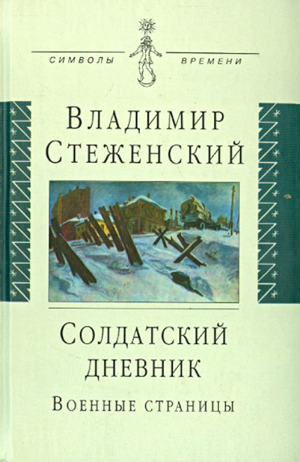 Солдатский дневник. Солдатский дневник. Рукописные дневники военных лет. Солдатский дневник. Старые записи.