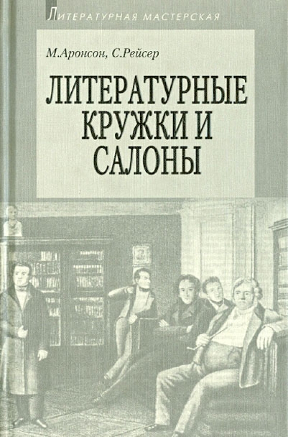 Литературные кружки. Литературные салоны и кружки. Аронсон литературные кружки и салоны. Литературный кружок.