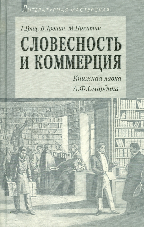 Словесность. Словесность и коммерция. Книжная Лавка а. ф. Смирдина. Гриц, тренин, Никитин: словесность и коммерция. Книжная Лавка Смирдина. Библиотека и книжная Лавка а ф Смирдина.