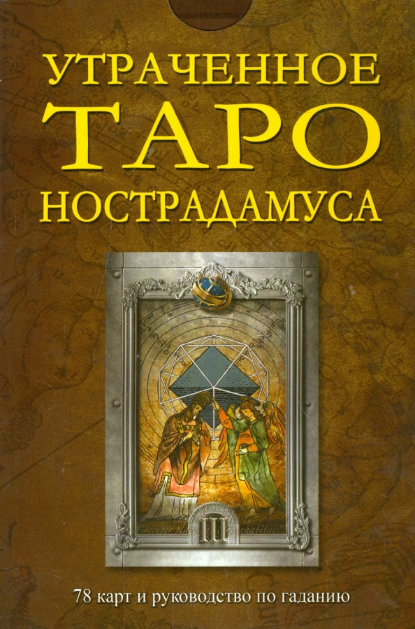 Сонник нострадамуса. Утраченное Таро Нострадамуса. Утраченное Таро Нострадамуса: 78 карт и руководство по гаданию. Утраченное Таро Нострадамуса галерея. Книги по гаданиям Нострадамуса.