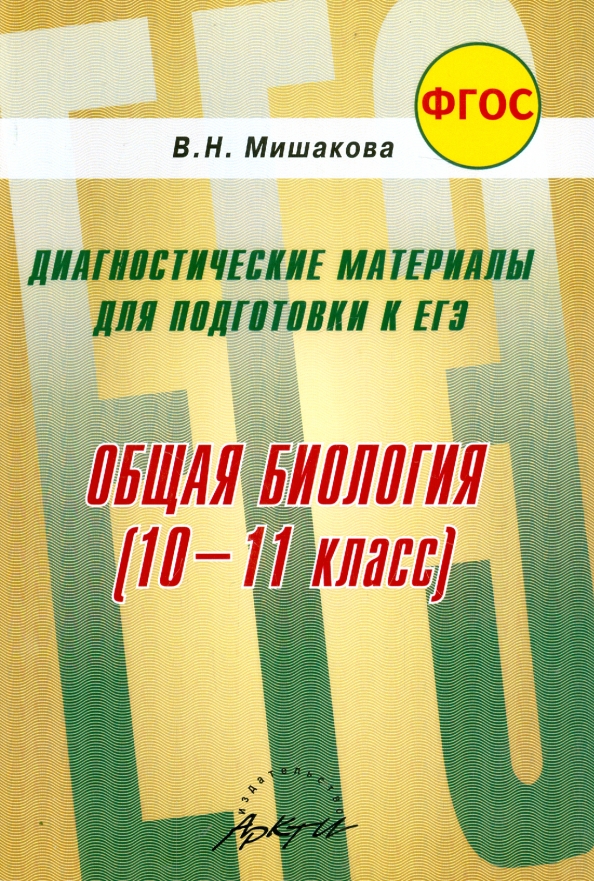 Диагностические материалы. Мишакова биология. Диагностический материал по биологии. Мишаков Сивожелезова подготовка к ЕГЭ по биологии. Мишакова подготовка к ЕГЭ.