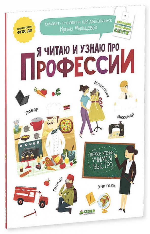 Я читаю. Я читаю и узнаю про профессии. Книги о профессиях для дошкольников. Ирина Мальцева 