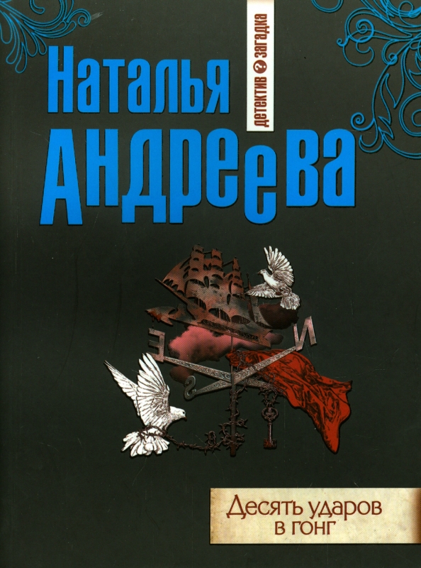 Десять ударов. Десять ударов в Гонг Наталья Андреева книга. ISBN 5-699-01083-1 (Эксмо).