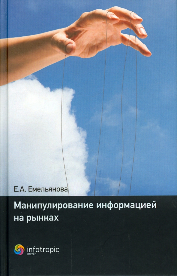 Манипуляция информацией. Информационное манипулирование. Методы приёма манипуляции. Манипулирование данными в бд. Современная теория манипуляционных.