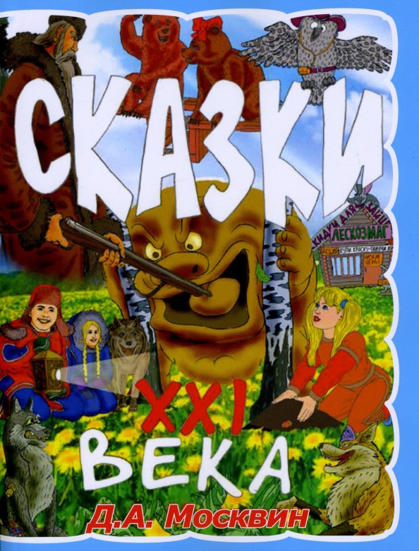 Сказки 21 века. Сказки 21 века для детей. Книга сказки. 21 Век.. Народные сказки XXI века.