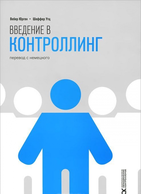 Вебер книги. Книга контроллинг. Юрген Вебер. Контроллинг картинки. Контроллинг картинки для презентации.