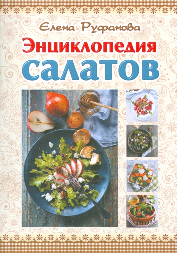 Большая энциклопедия салатов и закусок