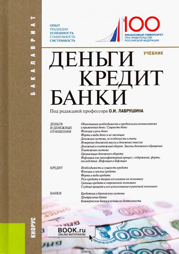 Деньги кредит банки. Деньги, кредит, банки: учебник. Деньги кредит банки Лаврушин. Книга деньги кредит банки. Деньги кредит банки учебник для вузов.