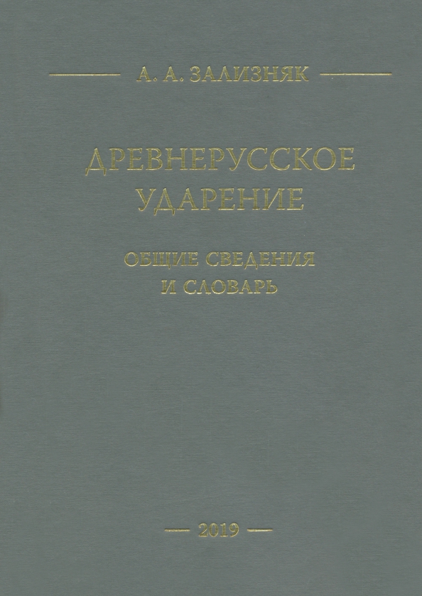 Очерки древней руси. Зализняк книги. Зализняка ударение словарь. Зализняк лингвистические задачи. Справочник по древнерусскому языку.