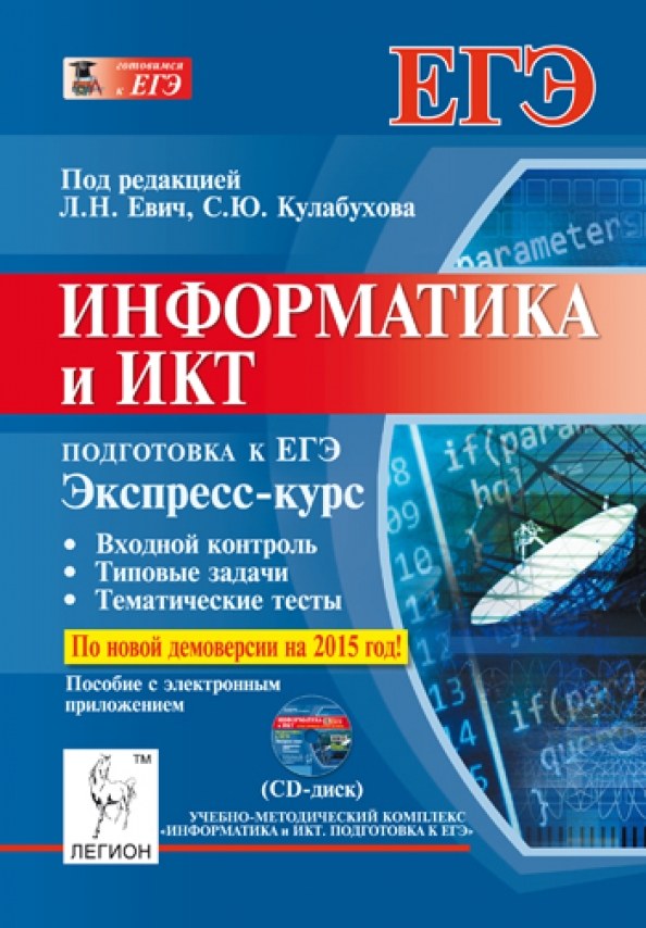 Евич информатика 2023. Информатика и ИКТ подготовка к кгээ. Информатика подготовка к ЕГЭ книга. Информатика и ИКТ подготовка к ЕГЭ книга. ЕГЭ по информатике книга.