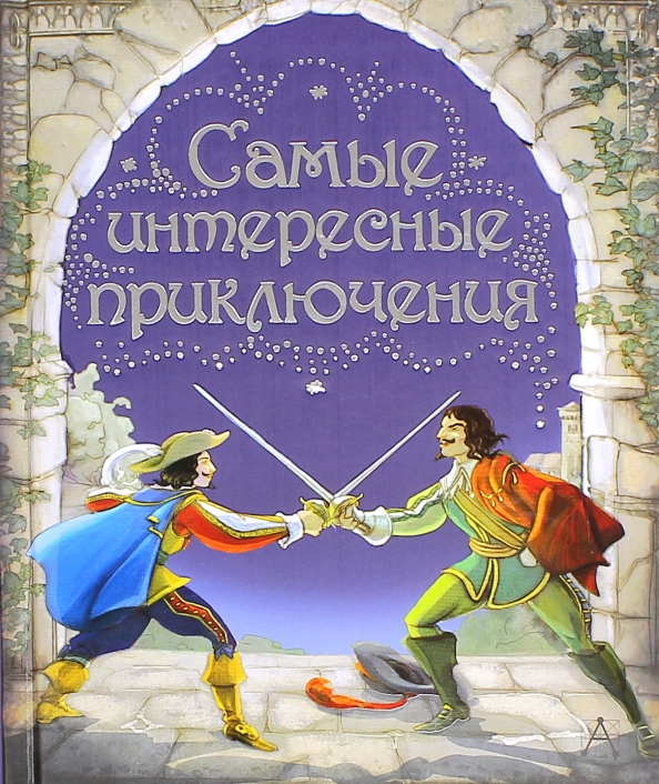 Книга самое время. Книга самые интересные приключения цена.