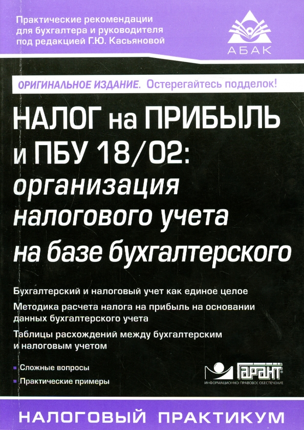 Пбу бухгалтерский учет. Налоги книги. ПБУ книга. 25 ПБУ. Сборник документов. Учебники по налогу на прибыль.