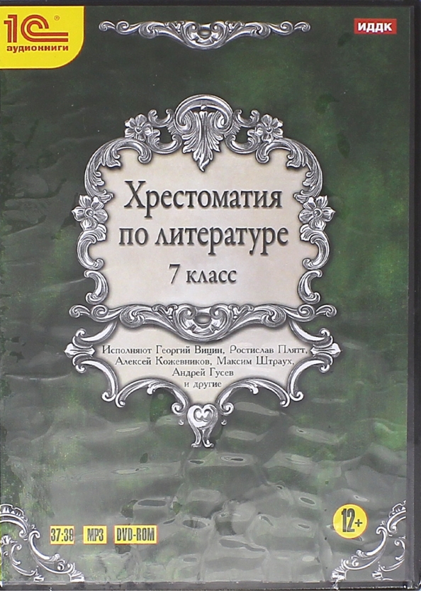 Хрестоматия 7 класс. Хрестоматия по литературе 9 класс. Хрестоматия 7 класс по литературе. Хрестоматия 5-7 класс по литературе. Хрестоматия 5 класс по литературе.