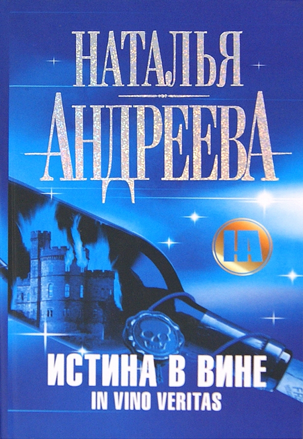 Истина в вине. Истина в вине книга. Наталья Андреева истина в вине. Истина в вине. In vino veritas. Андреева Наталья Вячеславовна - истина в вине.