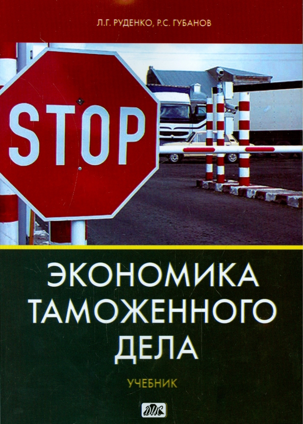 Таможенное дело учебное пособие. Экономика таможенного дела. Учебники по таможенному делу. Экономика таможенного дела книга. Руденко учебник.