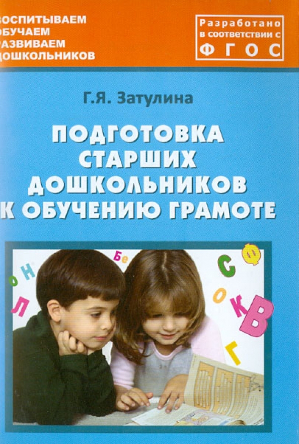 Грамота старшая группа по фгос. Подготовка к обучению грамоте старших дошкольников. Подготовка старших дошкольников к обу, ению грамоте. Обучение грамоте старших дошкольников. Подготовка к обучению грамоте Затулина.