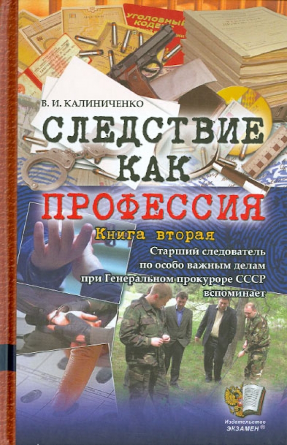 Особо важные дела. Книги по следствию. Книга Калиниченко. Профессия следователь книга. Владимир Калиниченко книги.