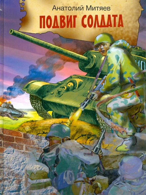 Произведение солдат. Анатолий Васильевич Митяев книги рассказы о войне. Митяев подвиг солдата. Митяев подвиг солдата книга. Анатолий Митяев подвиг солдата.